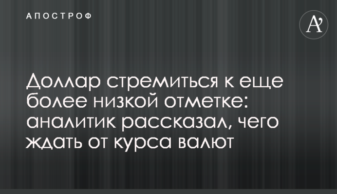 Доллар стремится к еще более низкой отметке: аналитик рассказал, чего ждать от курса валют