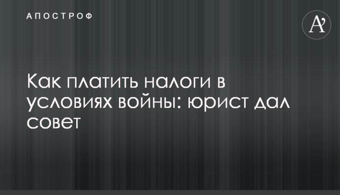 Як платити податки в умовах війни: юрист дав пораду
