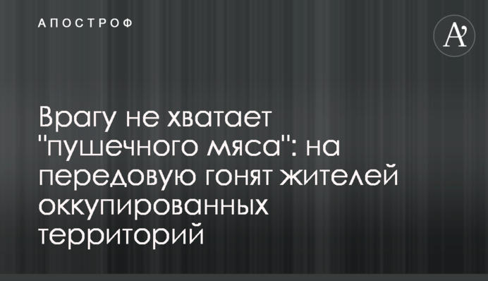 Ворогу не вистачає 