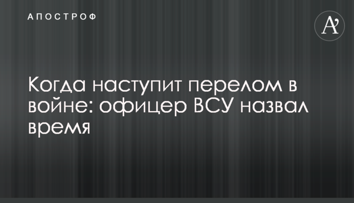 Когда наступит перелом в войне: офицер ВСУ назвал время