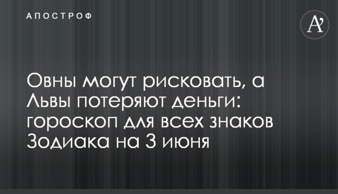 Овни можуть ризикувати, а Леви втратять гроші: гороскоп для всіх знаків Зодіаку на 3 червня