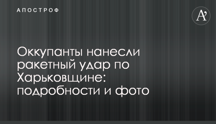 Оккупанты нанесли ракетный удар по Харьковщине: подробности и фото