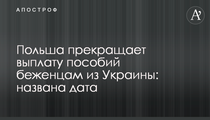 Польща припиняє виплату допомоги біженцям із України: названо дату