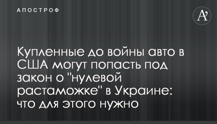 Купленные до войны авто в США могут попасть под закон о 
