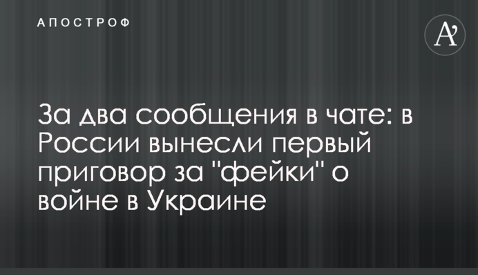 За два повідомлення у чаті: у Росії винесли перший вирок за 