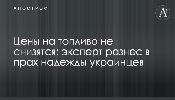 Ціни на пальне не знизяться: експерт розбив надії українців