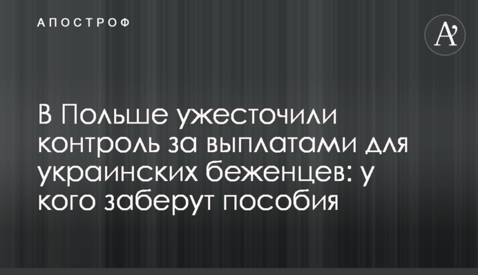 У Польщі посилили контроль за виплатами для українських біженців: у кого заберуть допомогу