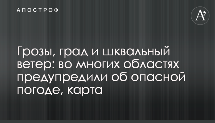 Грозы, град и шквальный ветер: во многих областях предупредили об опасной погоде, карта