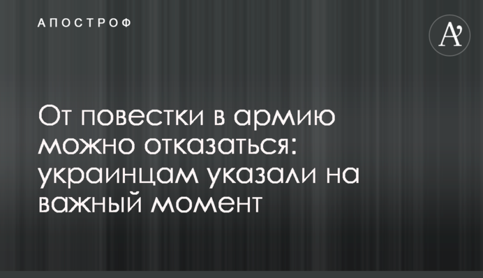 От повестки в армию можно отказаться: украинцам указали на  важный момент
