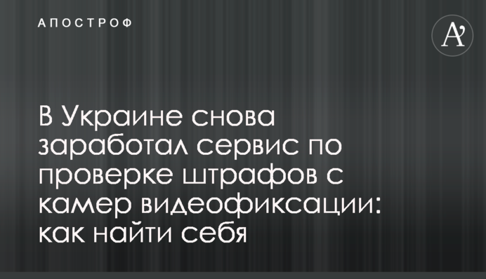 В Україні знову запрацював сервіс з перевірки штрафів з камер відеофіксації: як знайти себе