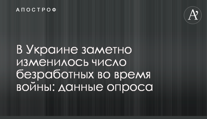 В Україні помітно змінилася кількість безробітних під час війни: дані опитування