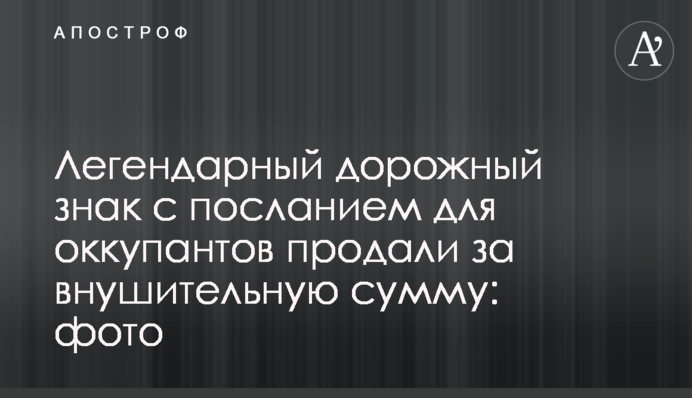 Легендарний дорожній знак із посланням для окупантів продали за значну суму: фото