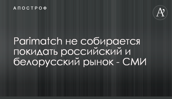 Parimatch не збирається залишати російський та білоруський ринок - ЗМІ