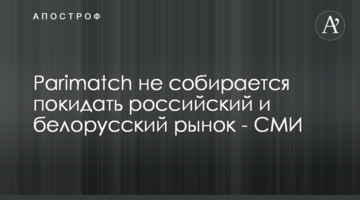 Parimatch не собирается покидать российский и белорусский рынок - СМИ