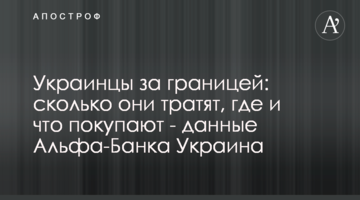 Украинцы за границей: сколько они тратят, где и что покупают - данные Альфа-Банка Украина