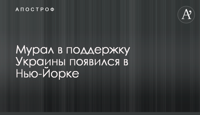 Мурал на підтримку України зʼявився у Нью-Йорку