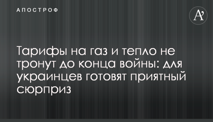 Тарифы на газ и тепло не тронут до конца войны: для украинцев готовят приятный сюрприз