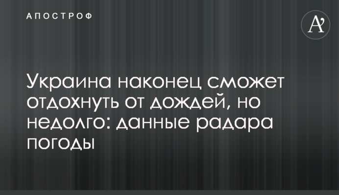 Україна нарешті зможе відпочити від дощів, але недовго: дані радара погоди