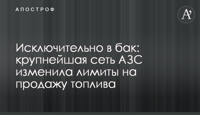 Виключно у бак: найбільша мережа АЗС змінила ліміти на продаж палива
