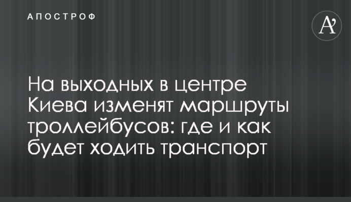 На выходных в центре Киева изменят маршруты троллейбусов: где и как будет ходить транспорт