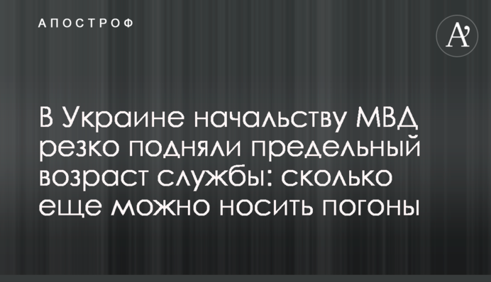 В Украине начальству МВД резко подняли предельный возраст службы: сколько еще можно носить погоны