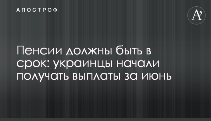 Пенсії мають бути вчасно: українці почали отримувати виплати за червень