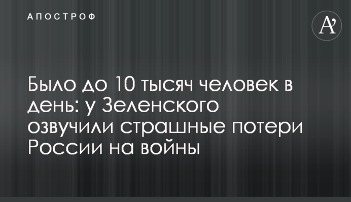 Було до тисячі людей на день: Зеленський озвучив страшні втрати Росії на війни