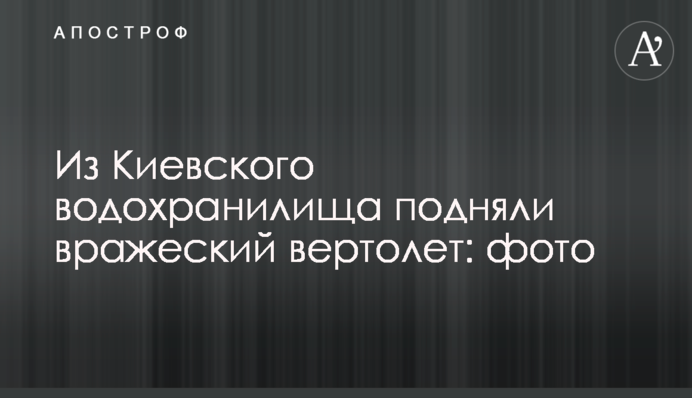 Из Киевского водохранилища подняли вражеский вертолет: фото