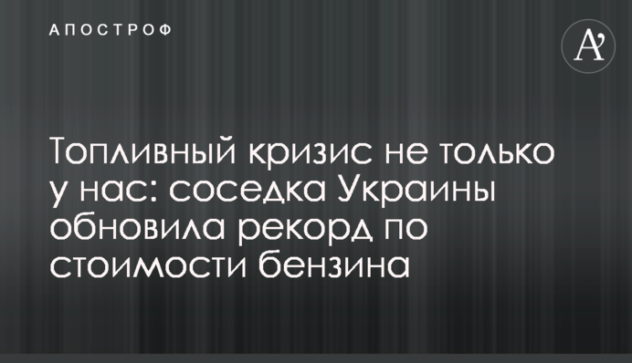 Топливный кризис не только у нас: соседка Украины обновила рекорд по стоимости бензина