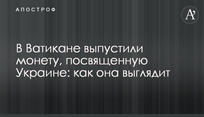 В Ватикане выпустили монету, посвященную Украине: как она выглядит