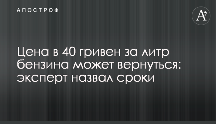 Ціна у 40 гривень за літр бензину може повернутись: експерт назвав терміни