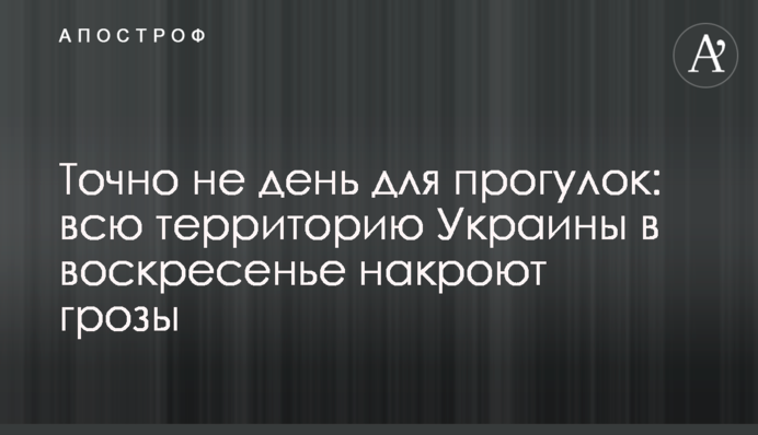 Точно не день для прогулок: всю территорию Украины в воскресенье накроют грозы