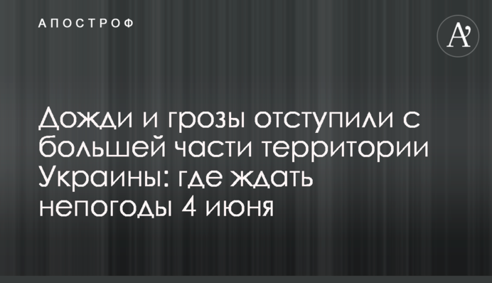 Дощі та грози відступили з більшої частини території України: де чекати негоди 4 червня
