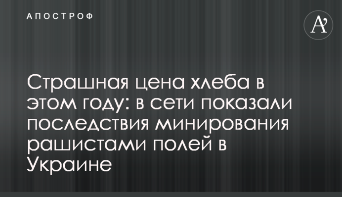 Страшна ціна хліба цього року: у мережі показали наслідки мінування рашистами полів в Україні