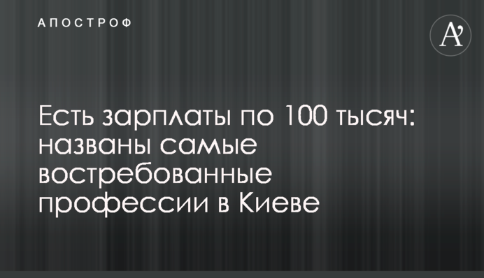 Есть зарплаты по 100 тысяч: названы самые востребованные профессии в Киеве