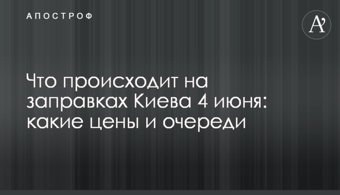 Що відбувається на заправках Києва 4 червня: які ціни і черги
