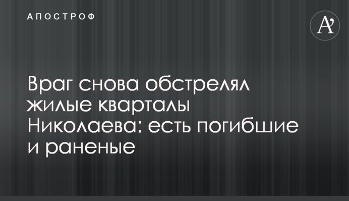Ворог знову обстріляв житлові квартали Миколаєва: є загиблі та поранені
