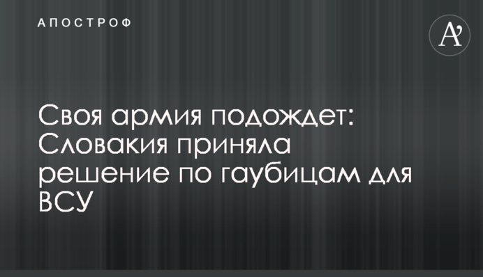 Своя армия подождет: Словакия приняла решение по гаубицам для ВСУ