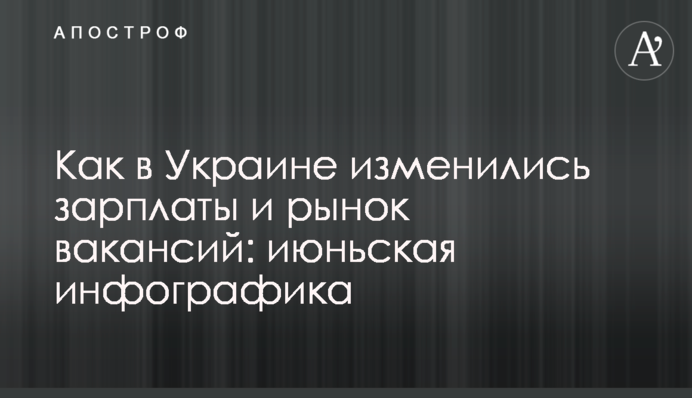 Как в Украине изменились зарплаты и рынок вакансий: июньская инфографика