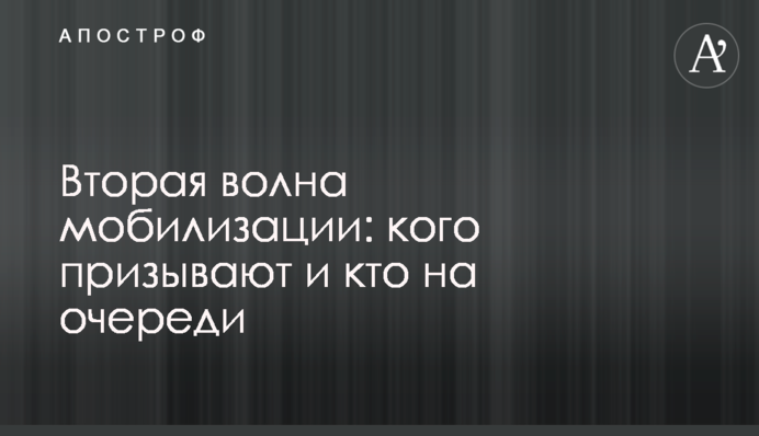 Друга хвиля мобілізації: кого призивають і хто на черзі