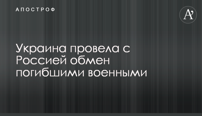 Україна провела з Росією обмін загиблими військовими