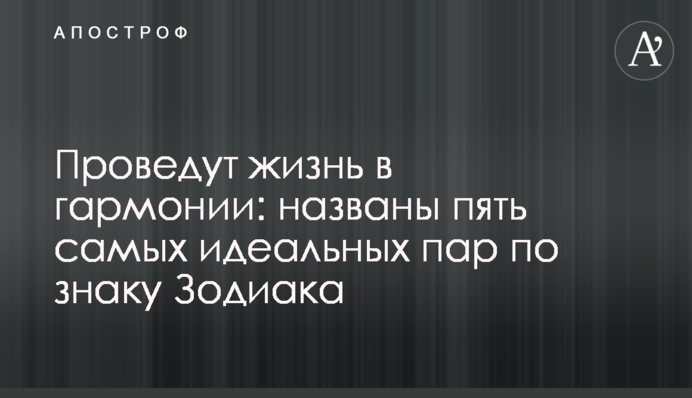 Проведуть життя в гармонії: названо п'ять найідеальніших пар за знаком Зодіаку