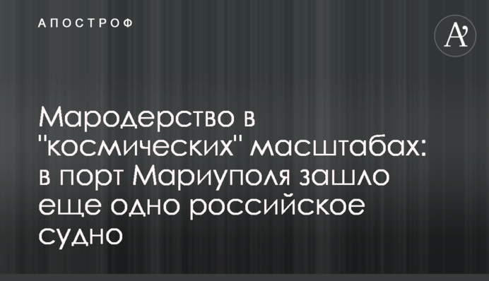 Мародерство в 