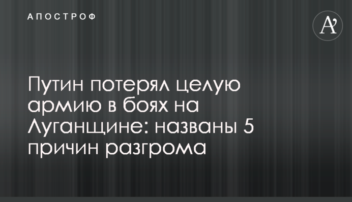 Путин потерял целую армию в боях на Луганщине: названы 5 причин разгрома
