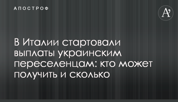 В Італії стартували виплати українським переселенцям: хто може отримати і скільки