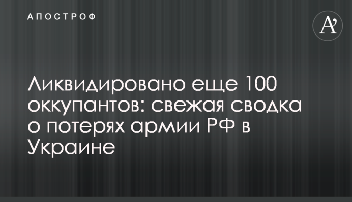 Ликвидировано еще 100 оккупантов: свежая сводка о потерях армии РФ в Украине