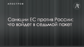 Санкции ЕС против России: что войдет в седьмой пакет
