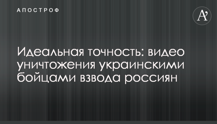 Ідеальна точність: відео знищення українськими бійцями взводу росіян