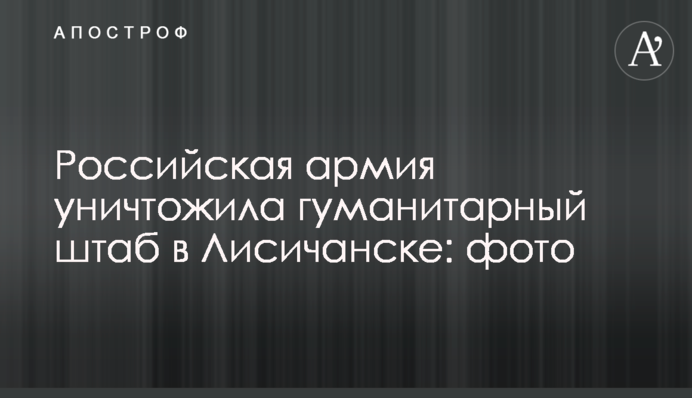 Российская армия уничтожила гуманитарный штаб в Лисичанске: фото