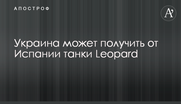 Украина может получить от Испании танки Leopard